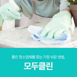 전국 이사청소 입주청소 전문 모두클린 - 전문가의 꼼꼼한 청소 서비스