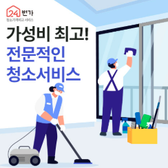 전국 입주청소 퇴거청소 전문 24번가 이사청소 - 프리미엄 청소 서비스